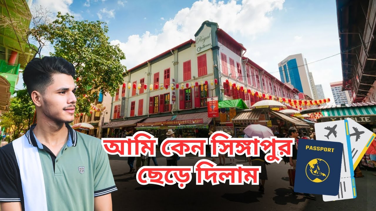 আমি কেন সিঙ্গাপুর ছেড়ে দিলাম। বিস্তারিত। its me ibrahim