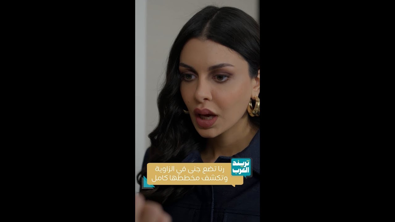 رنا تضع جنى في الزاوية وتكشف مخططها كامل