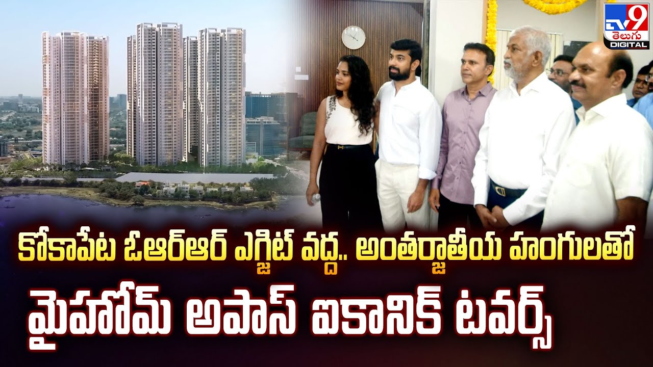 My Home Group: కోకాపేట ఓఆర్ఆర్ ఎగ్జిట్ వద్ద.. అంతర్జాతీయ హంగులతో మైహోమ్ అపాస్‌ ఐకానిక్ టవర్స్  -TV9