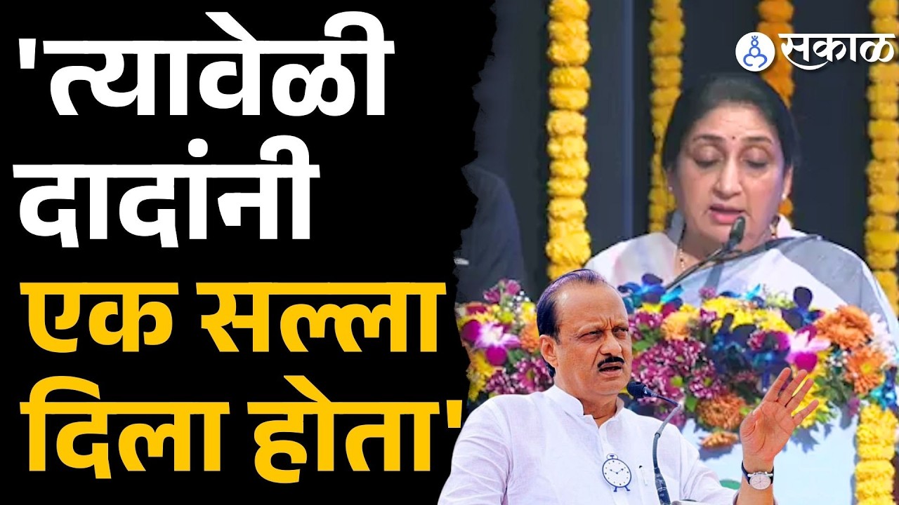 'चाळीतील रहिवाशांना दादांनी एक सल्ला दिला होता' | Sunetra Pawar | Ajit Pawar Death
