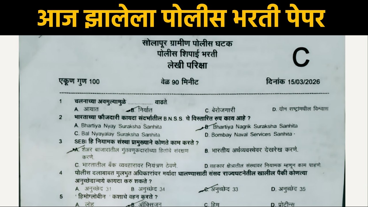 पोलीस भरती आज झालेला पेपर | 15 मार्च Police Bharti Paper | Police Bharti Today Questions Paper