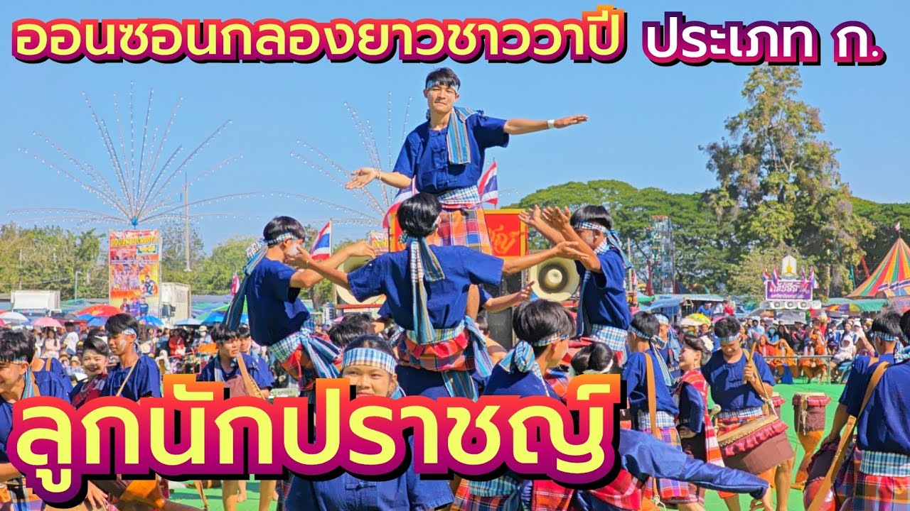กลองยาวลูกนักปราชญ์ ออนซอนกลองยาวชาววาปี ประเภท ก.