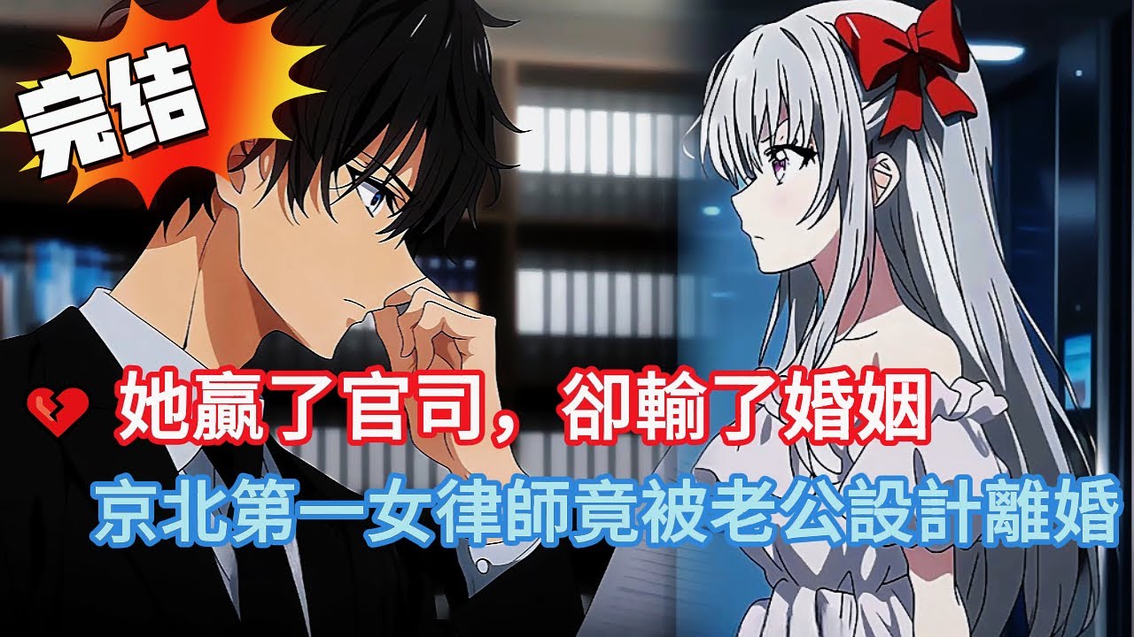 💔隱婚3年「被離婚」！？🌅 她陪別人看日出，我陪她玩消失！30天冷靜期一場無人知曉的復仇離婚開始了🖤#小说 #小说推荐 #動漫 #都市 #漫画 #漫画解说 #完结文 #情感 #love #novel