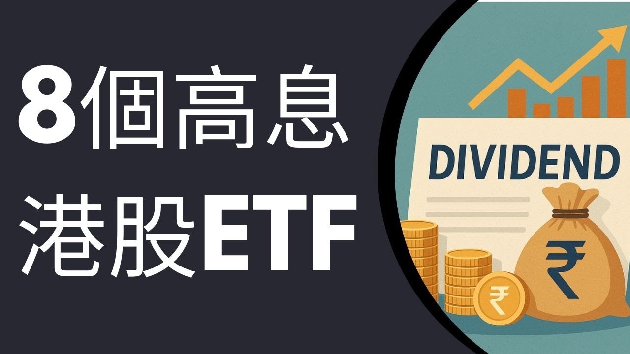 8個高息港股ETF介紹｜收息3.5-13厘，適合收息一族？