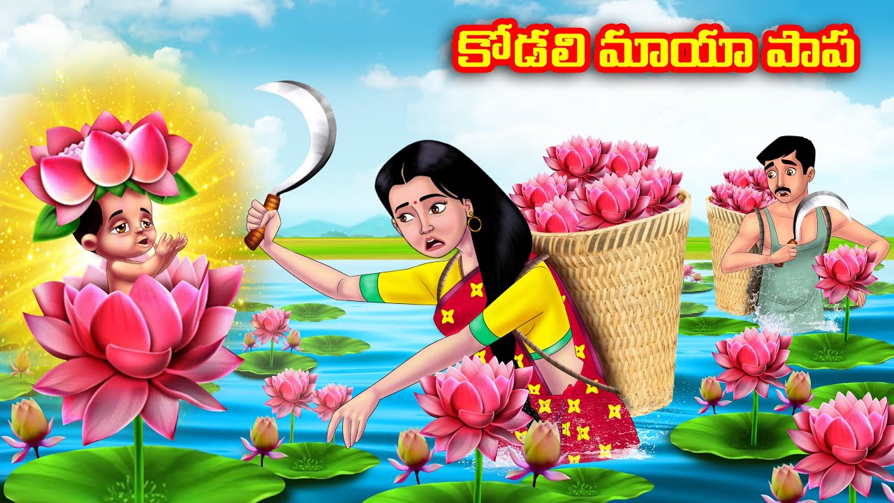 కోడలి మాయా పాప Atha vs Kodalu | Telugu stories | Telugu Kathalu | Telugu Moral Stories | Anamika TV