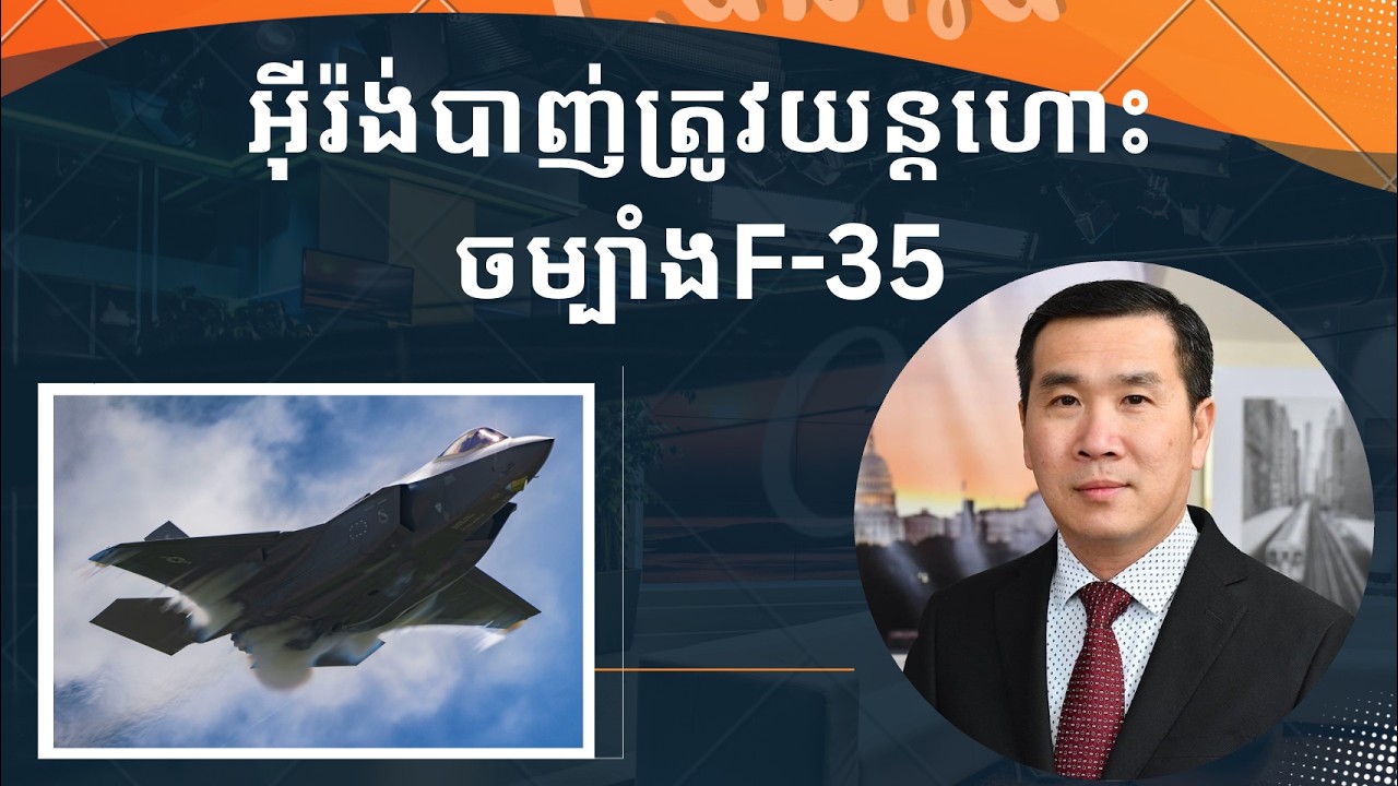 អ៊ីរ៉ង់បាញ់ត្រូវយន្តហោះចម្បាំងF-35