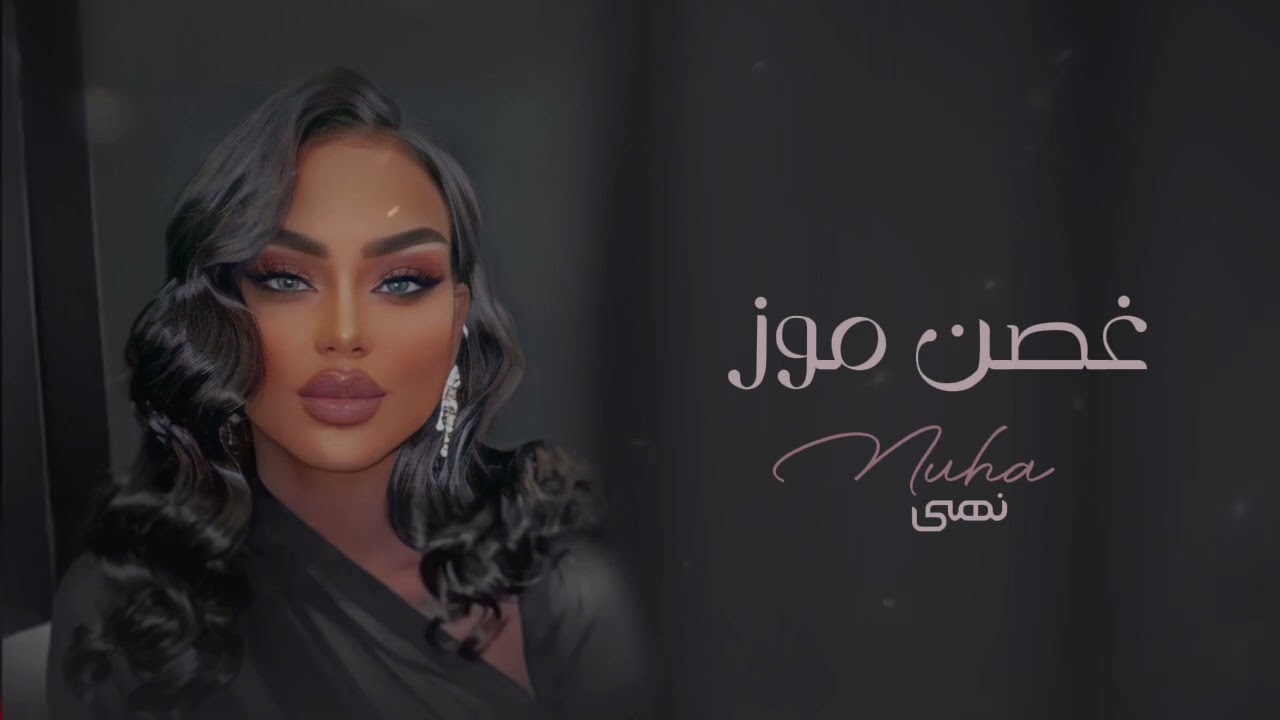 نهى| غصن موز 2024