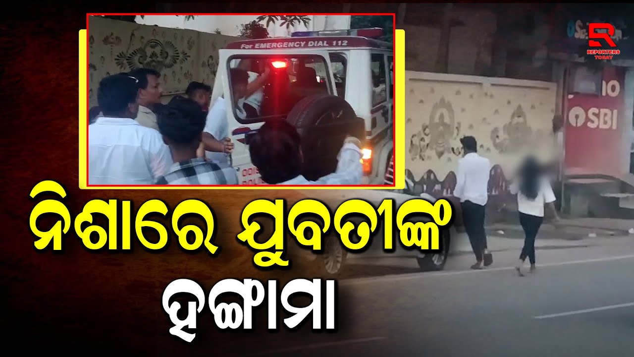 Women High Drama On Bhubaneswar Street I ଯୁବତୀଙ୍କ ହାଇଡ୍ରାମା, ଗୋଡେଇ ଗୋଡେଇ ପିଟିଲେ ପଥଚାରୀଙ୍କୁ
