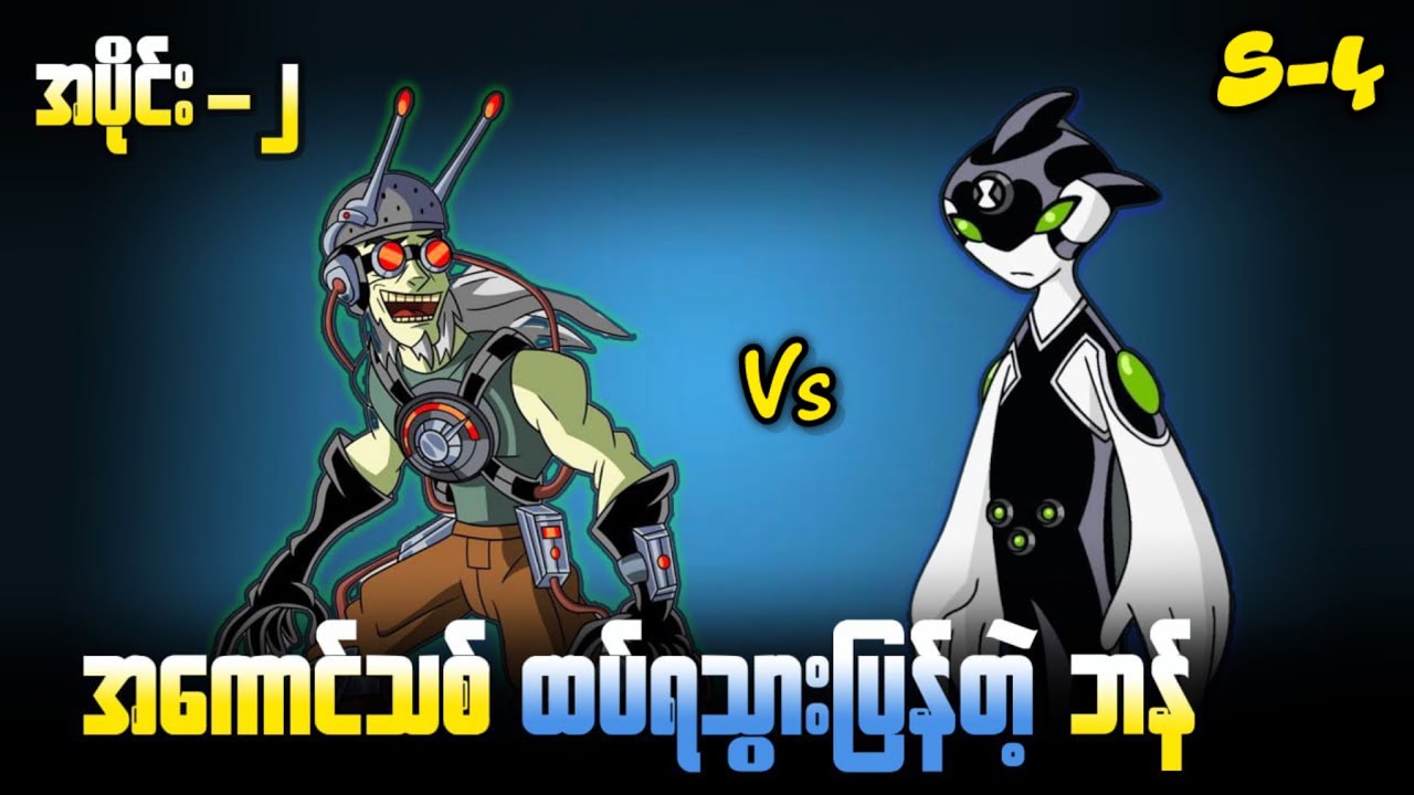 ဒီ New Alien ကတော့တကယ်မိုက်တယ် ( S-4 အပိုင်း-၂ ) Ben 10 Classic
