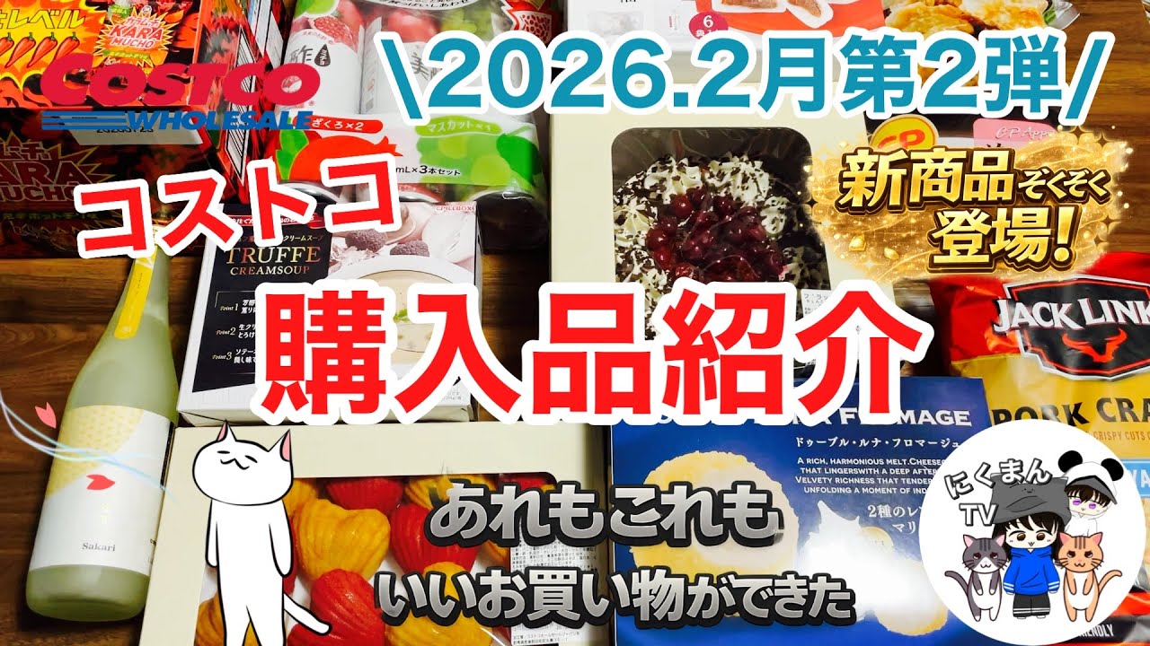 【コストコ】コストコ購入品紹介2026年2月第2弾