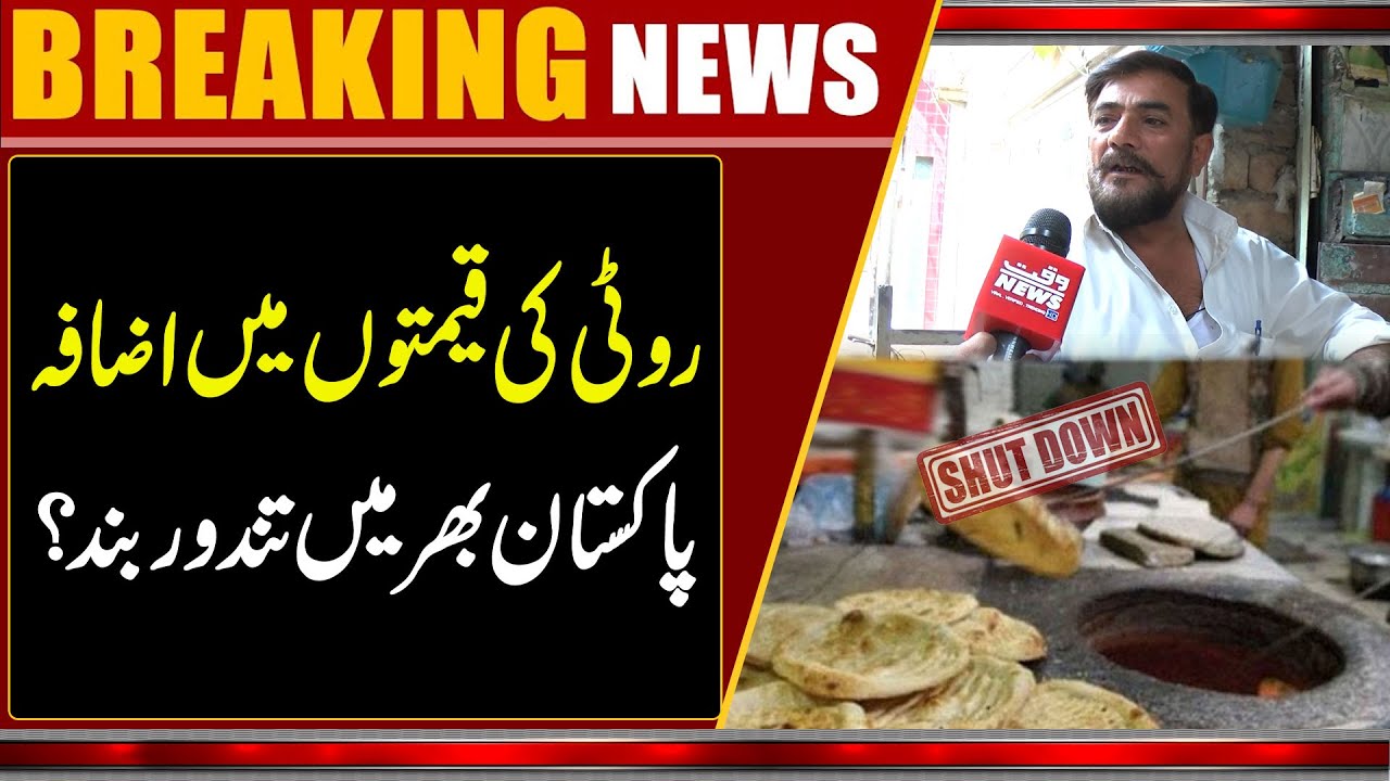 Bread Prices Rise in Pakistan | Tandoors Shut Down Nationwide? | Waqt Digital HD