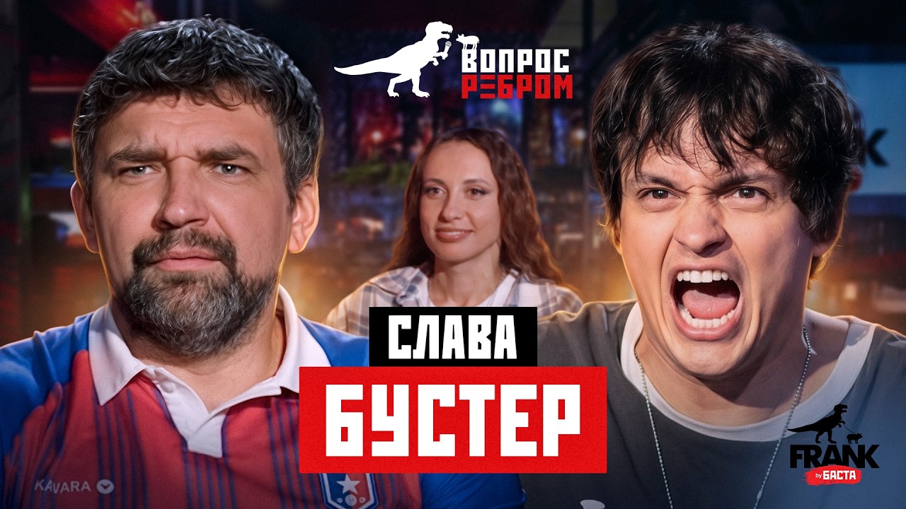 Вопрос Ребром - Слава Бустер