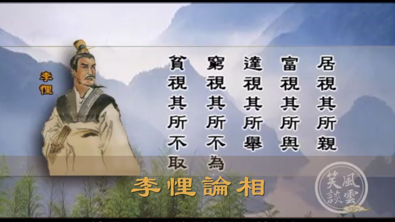 李悝论相｜笑谈风云