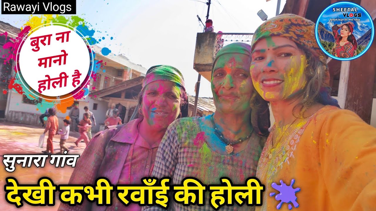 भाईसाहब क्या होली खेली 🫟 मजा आ गया 🤣 | Rawayi Holi Vlog
