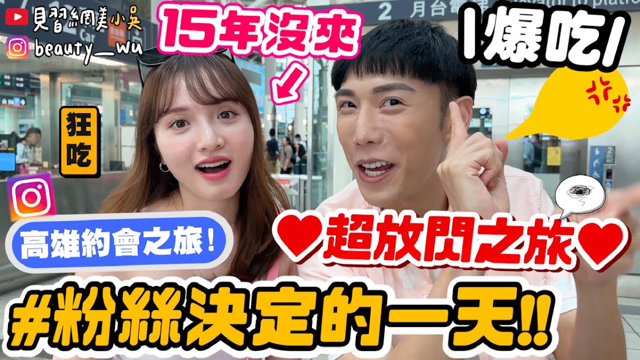 【小吳】吳妮CP合體❤️爆吃高雄美食『粉絲決定的一天”高雄篇”💰』浪漫情人節約會～ (ft.台灣高鐵)