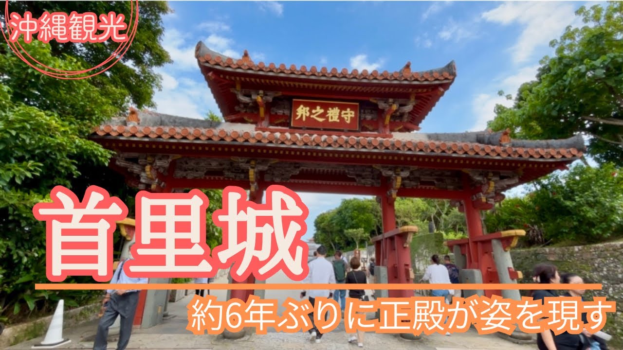 【沖縄観光】『首里城 』約6年ぶりに正殿が姿を現す！