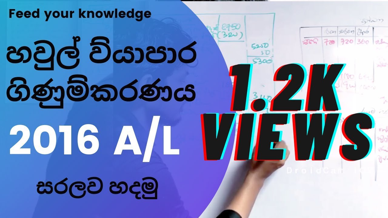 හවුල් ව්‍යාපාර ගිණුම්කරණය 2016 A/L |  Partnership Accounting 2016 A/L | Real Commerce