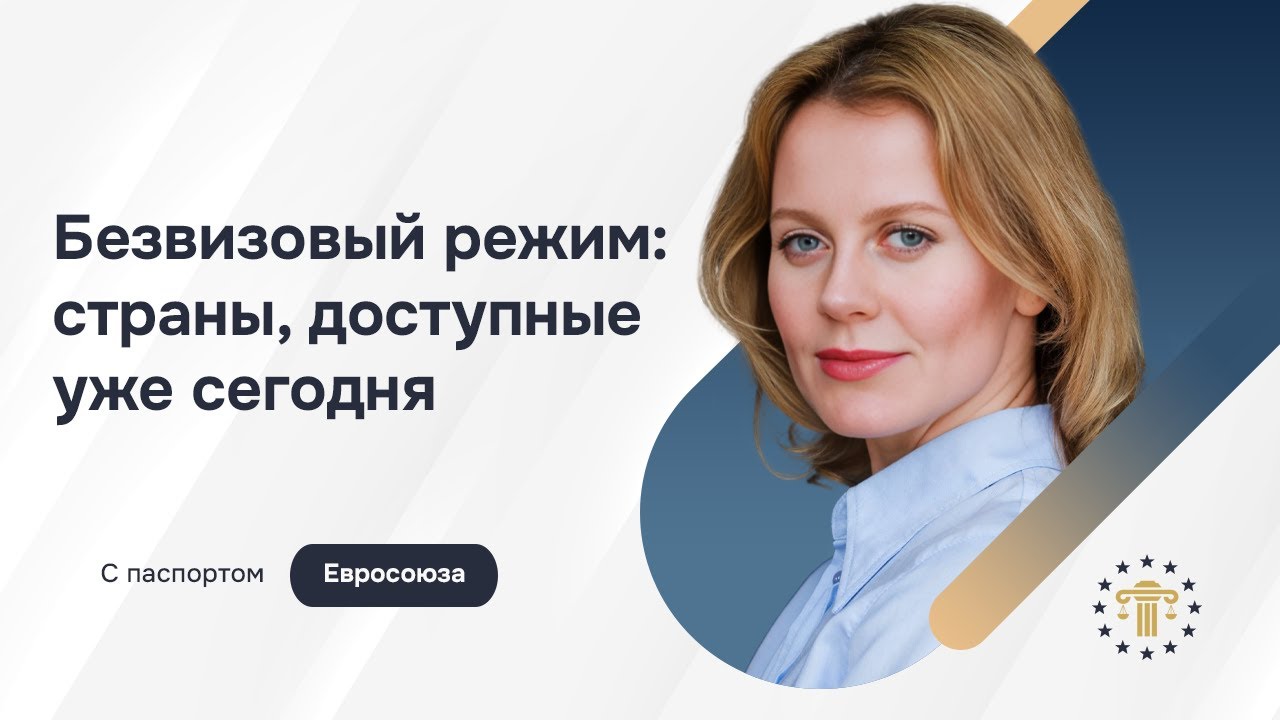 Куда могут поехать граждане ЕС без визы — полный обзор стран и правил