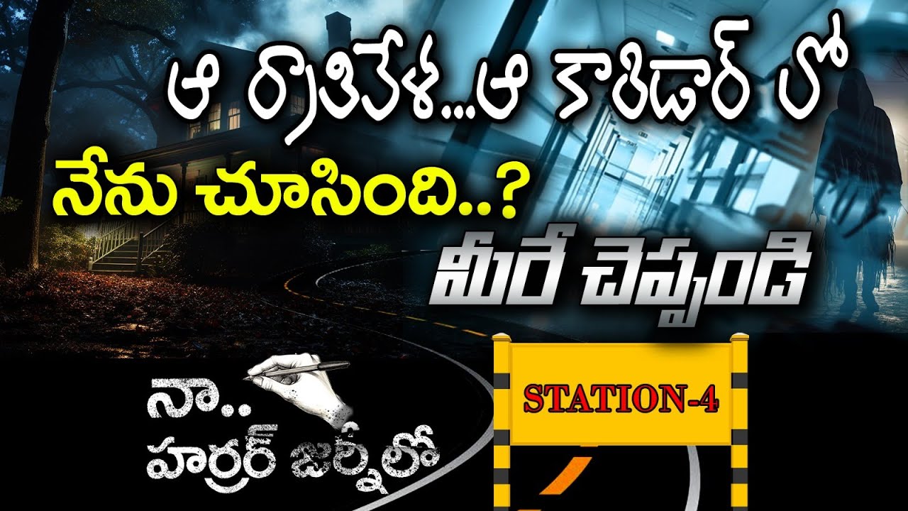 ఆ రాత్రివేళ... ఆ కారిడార్ లో నేను చూసింది..?మీరే చెప్పండి #mistery #suspance