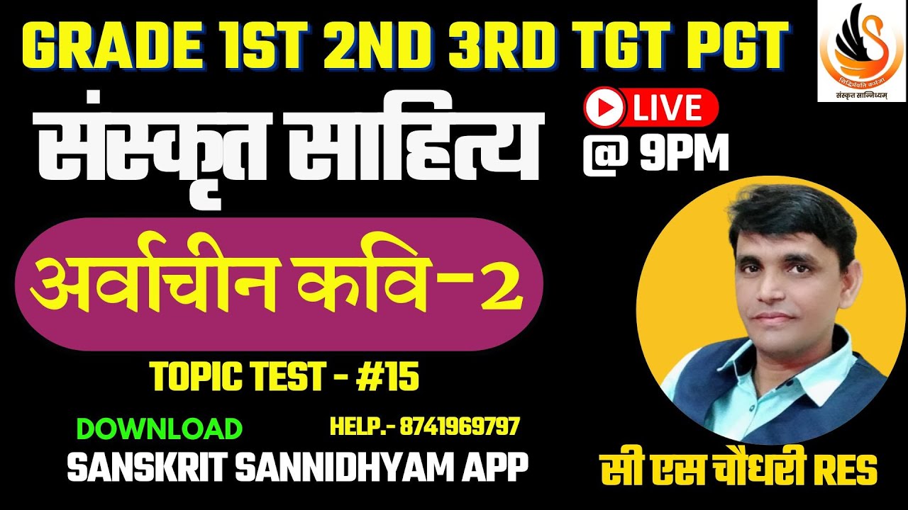 संस्कृत अर्वाचीन कवि TEST -2 | Sanskrit ARVACHIN KAVI  I Grade First Second PGT TGT |  | By CS Sir