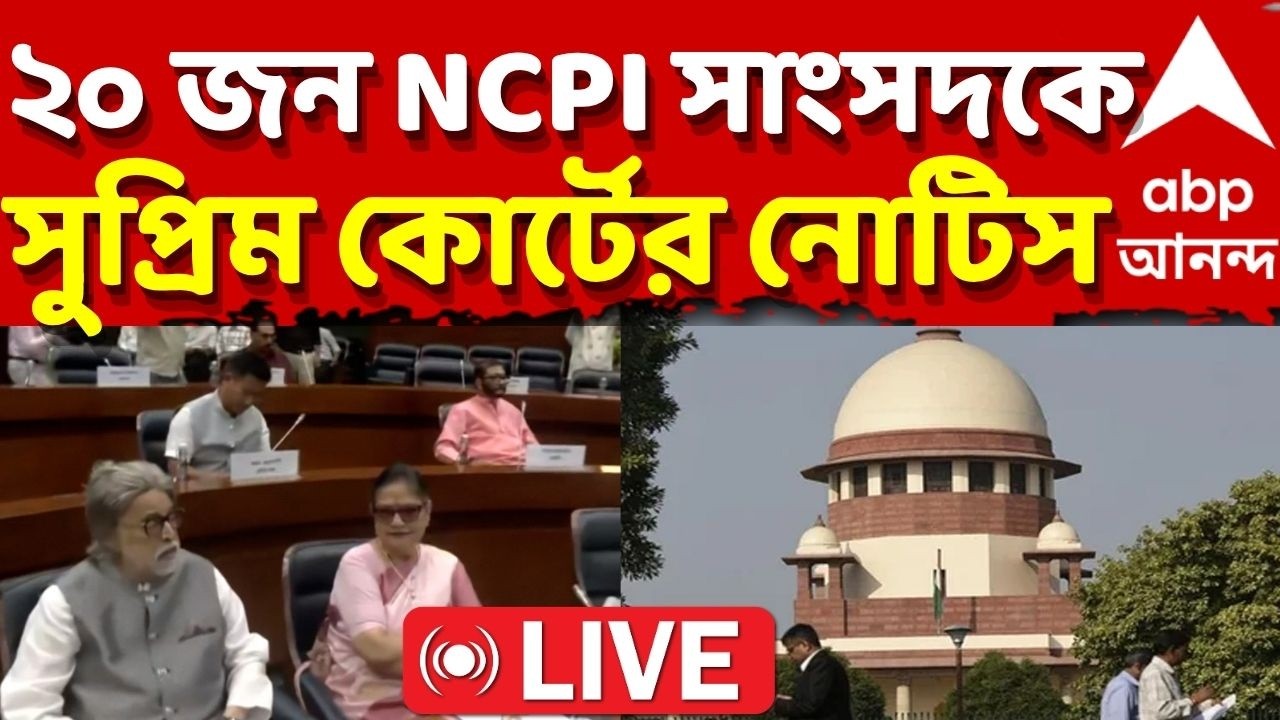 NCPI News LIVE :  ২০ জন NCPI সাংসদকে নোটিস দিল সুপ্রিম কোর্ট | ABP Ananda LIVE | TMC News