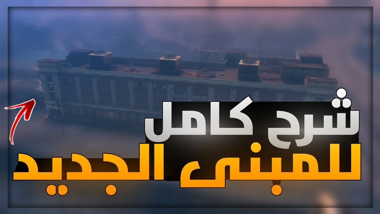 استعراض و شرح كامل لكل ما يخص المبنى الجديد 😍🔥!! | التحديث الجديد (جديد✅✅) | قراند 5 GTA