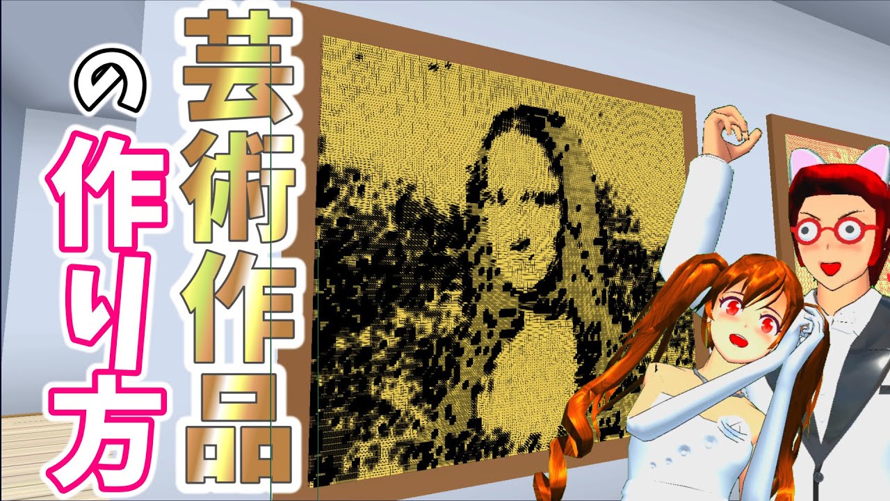 【サクラスクールシミュレーター】サクシミュ内に自由に絵を飾るテクニックをご存じですか？【実況#191/sakura school simulator hacks】