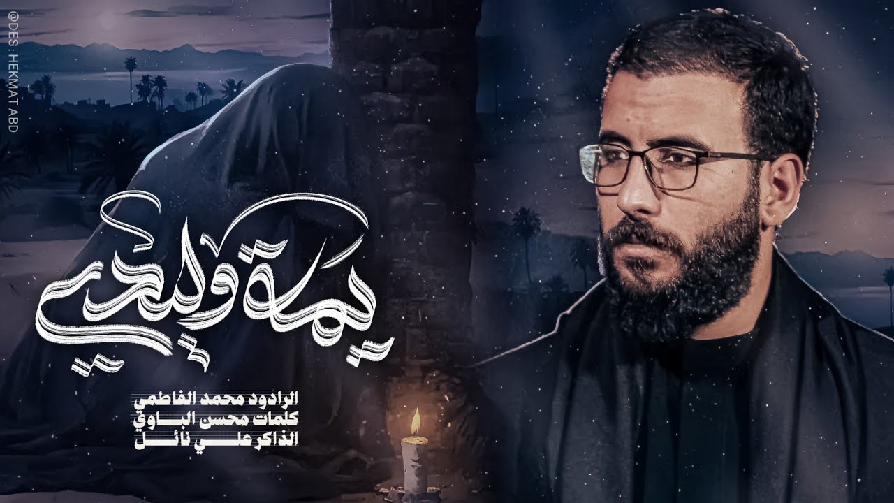 يمه يوليدي || ملا محمد الفاطمي || ١٤٤٧ هـ 