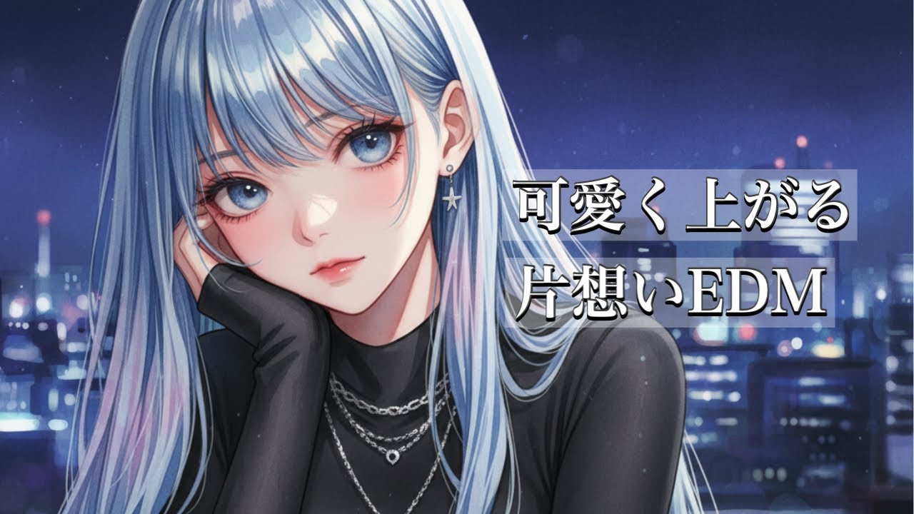 片想いEDM – 可愛くて切ない1時間ミックス | 作業用・勉強用BGM