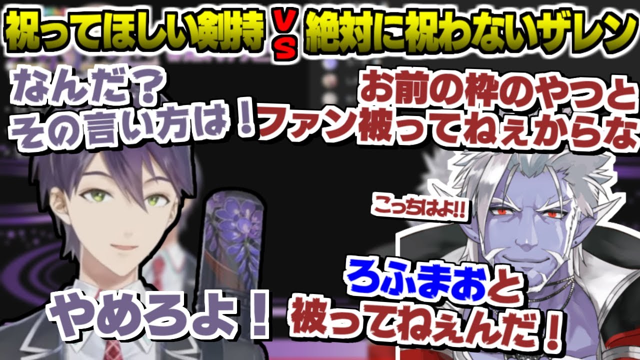 祝って欲しい剣持 vs 絶対に祝わないギルザレンⅢ世の会話が面白過ぎるｗ【剣持刀也 / ギルザレンⅢ世】