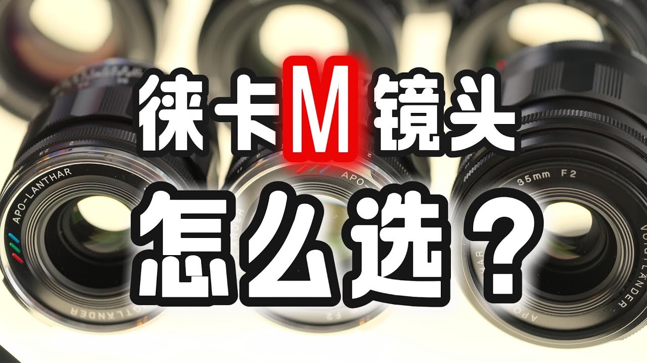 徕卡m口镜头怎么选？徕卡 蔡司 福伦达35mm对比