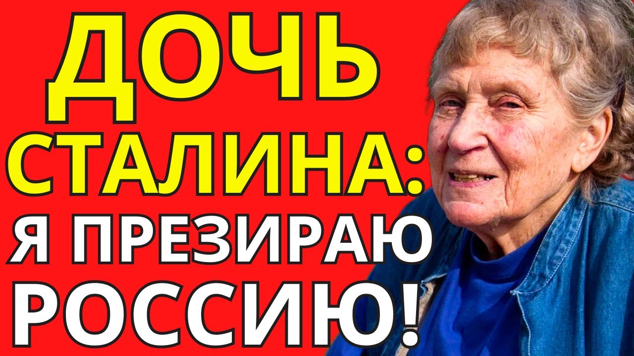 Она БРОСИЛА РОДИНУ и ДЕТЕЙ — Почему дочь СТАЛИНА сбежала в США?