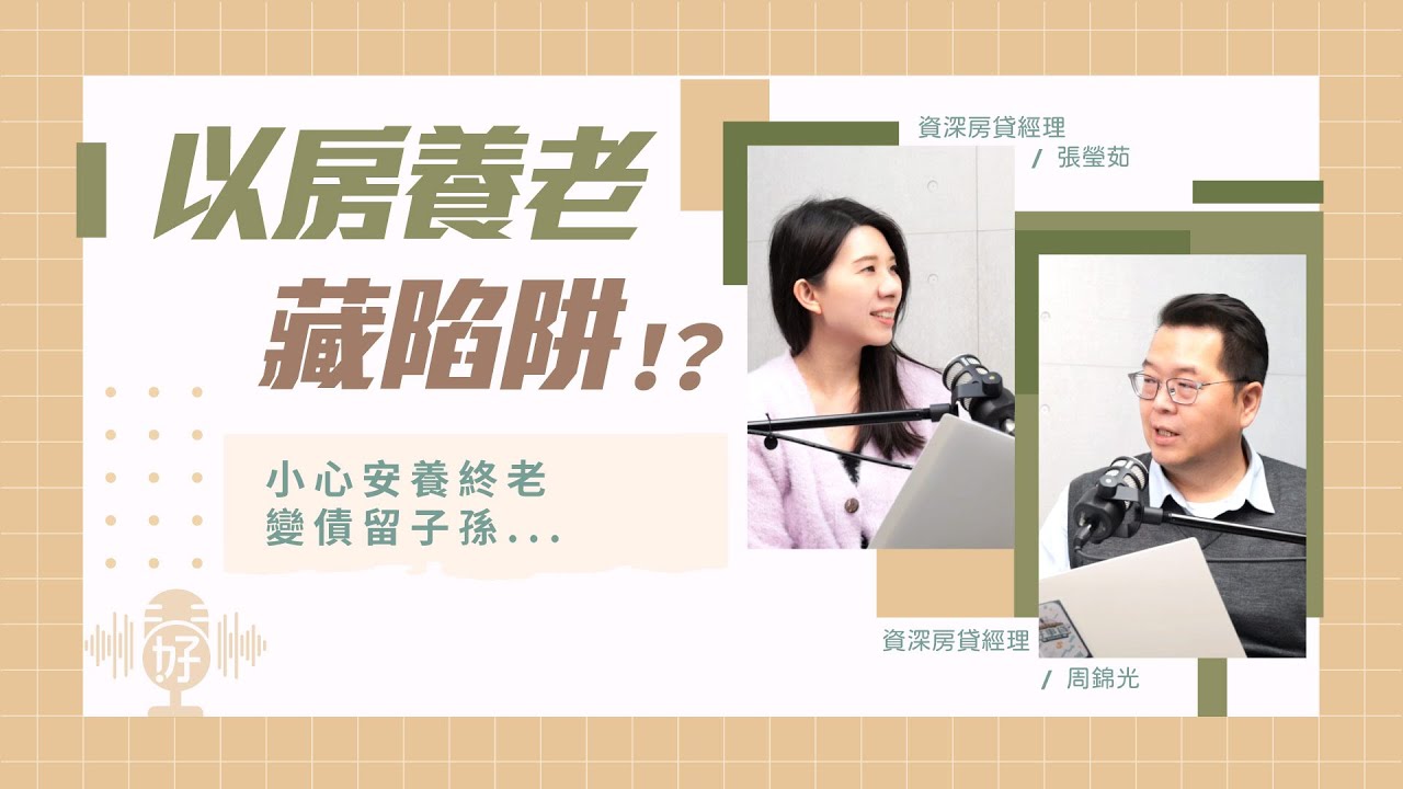 以房養老「綁保險」小心？高齡者該如何規劃退休資產？！【好事貸Podcast S4E03】