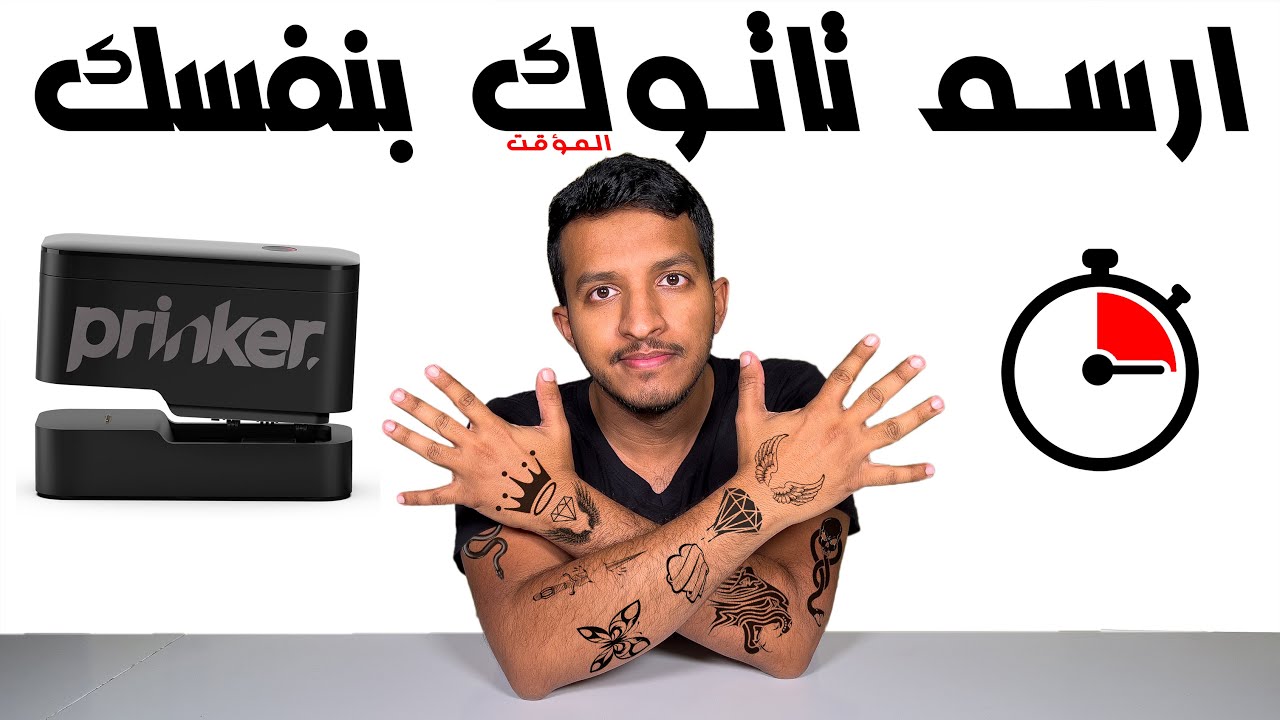 افضل جهاز لعمل التاتو المؤقت | Prinker