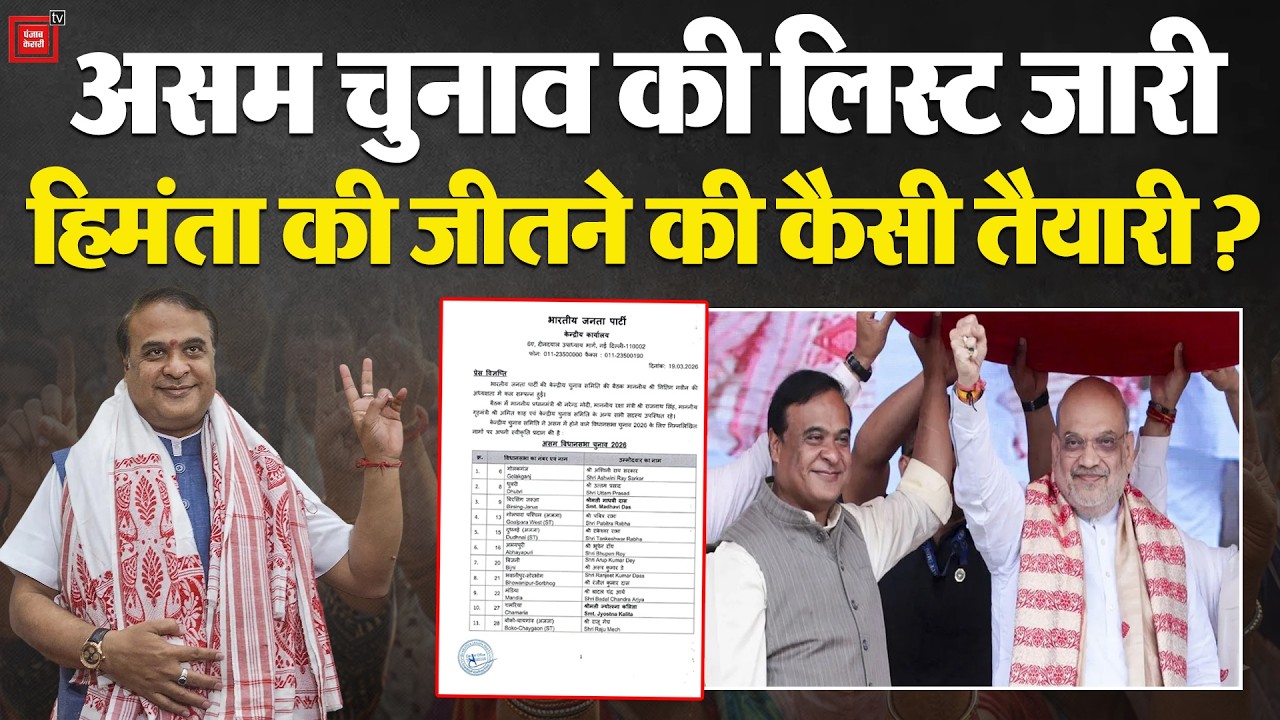 Assam Elections 2026: BJP Candidates List for Assam Assembly Elections Released, Where Will CM Hi...