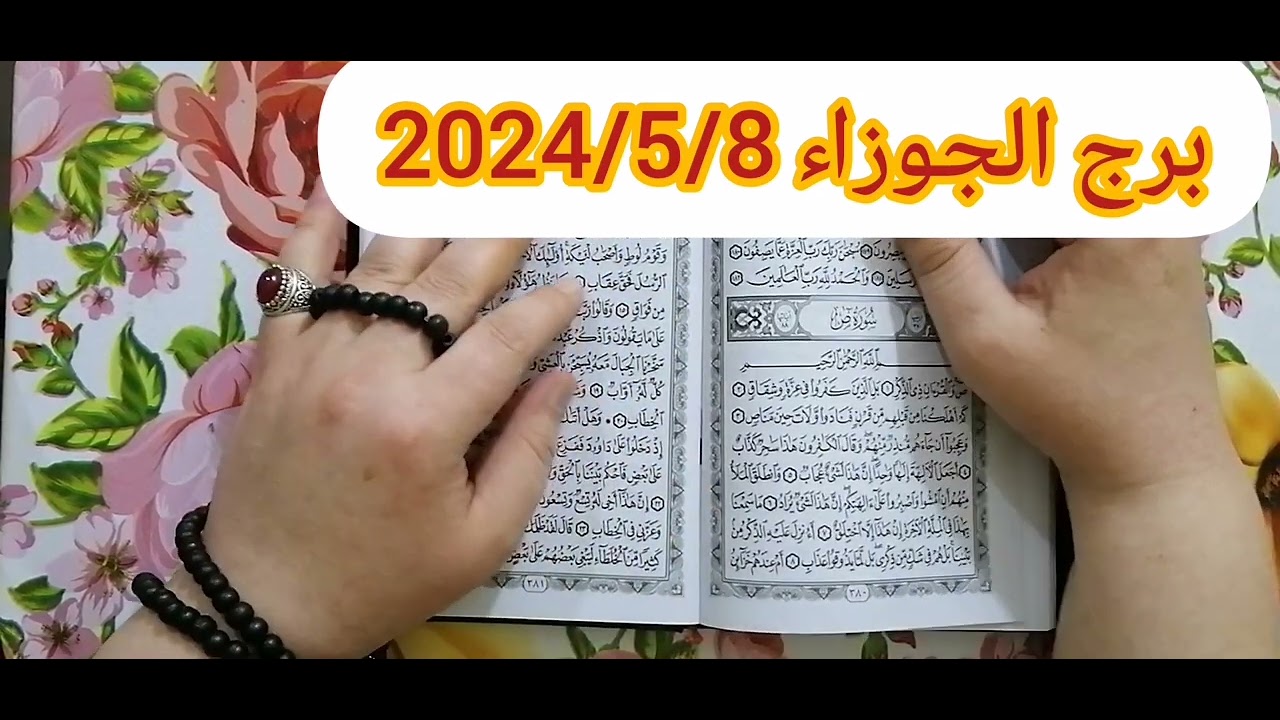 برج الجوزاء ❤️استخارة عامة تفصيلية بالقرآن الكريم احذر من الخيانةخير كتير قادم لك مبلغ مالي ورجوع حق