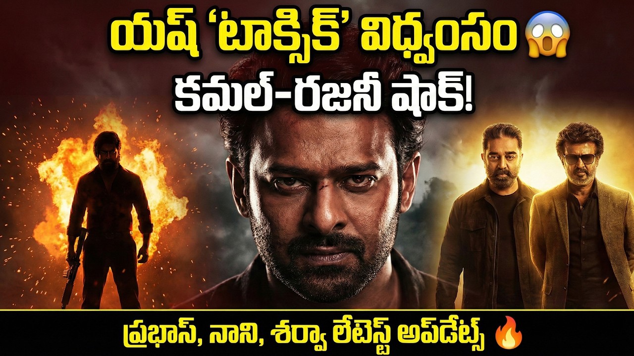 కమల్–రజనీ షాక్! | ప్రభాస్, నాని, శర్వా లేటెస్ట్ అప్‌డేట్స్ 🔥 ఈ వారం టాలీవుడ్ సునామీ 🔥 Movie Mad