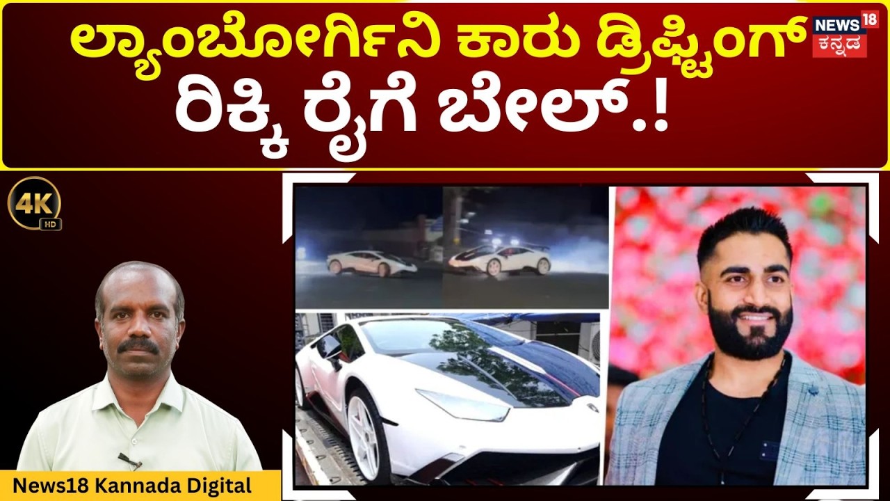 Rikki Rai Car Drifting Stunt Case | ಸಾಕ್ಷ್ಯ ಸಂಗ್ರಹಕ್ಕೆ ಸಿಸಿಟಿವಿಗಳ ಮೊರೆ ಹೋದ ಪೊಲೀಸರು | 4K | N18V