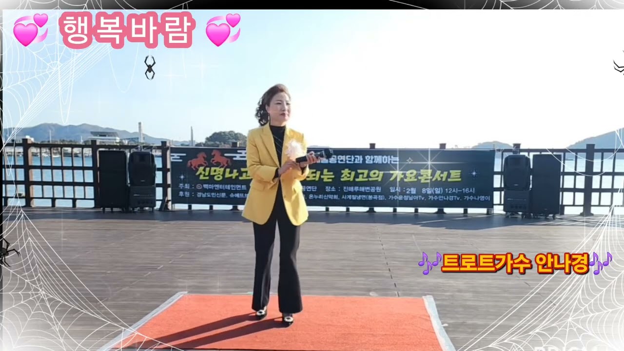 ♡행복바람 ♡#트로트가수 안나경//진해루#최고의👍콘서트//백마예술 단