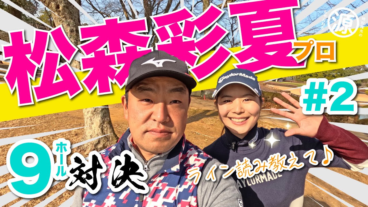 【vs松森彩夏プロ#2】から元気🥲時松隆光9ホール対決 @平川カントリークラブ