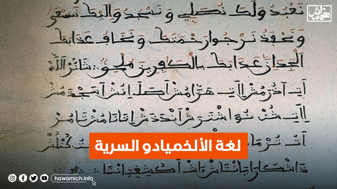 ماذا تعرف/ين عن لغة الألخميادو السرية؟