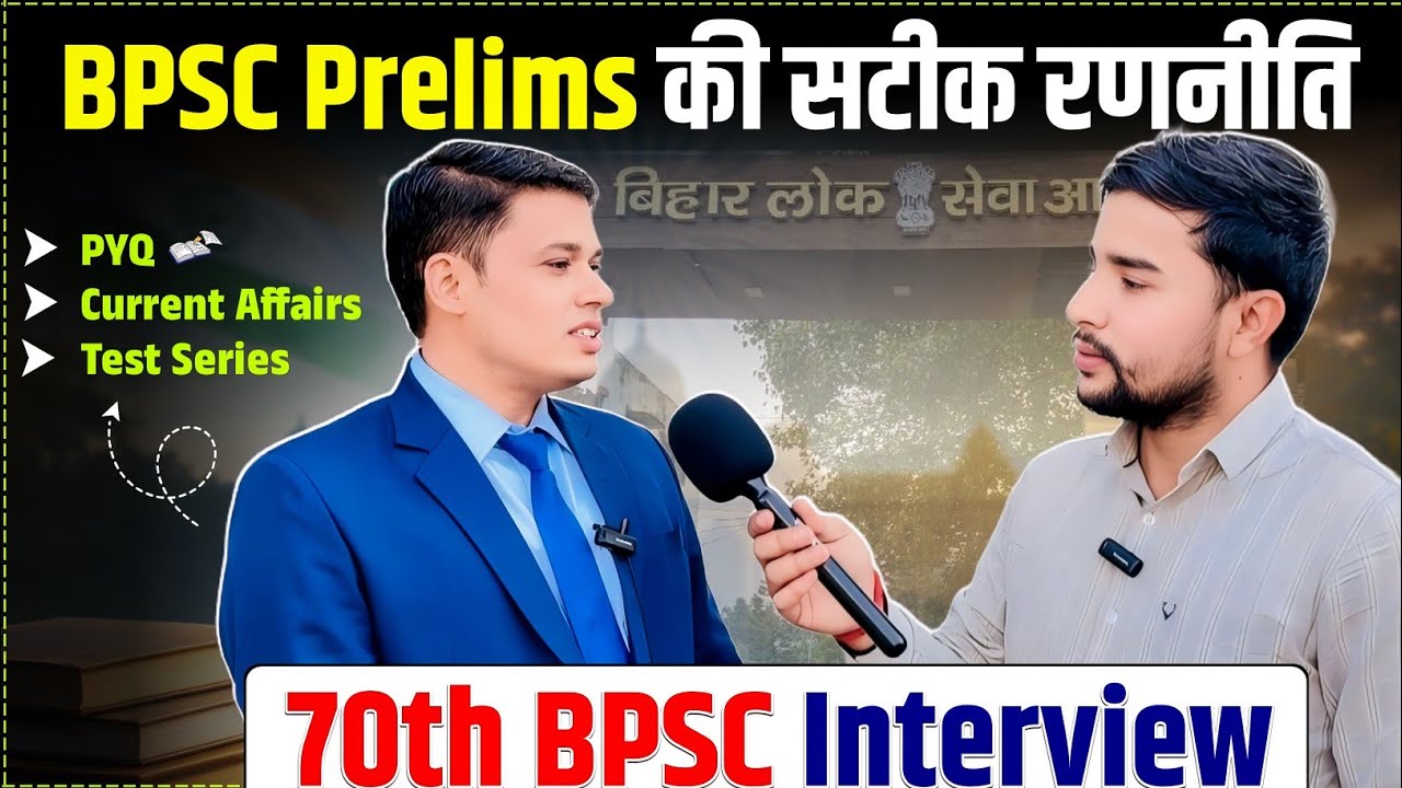 BPSC Prelims की सटीक रणनीति 🔥 | 70th BPSC Interview 2026 | BPSC Current Affairs | BPSC PYQ