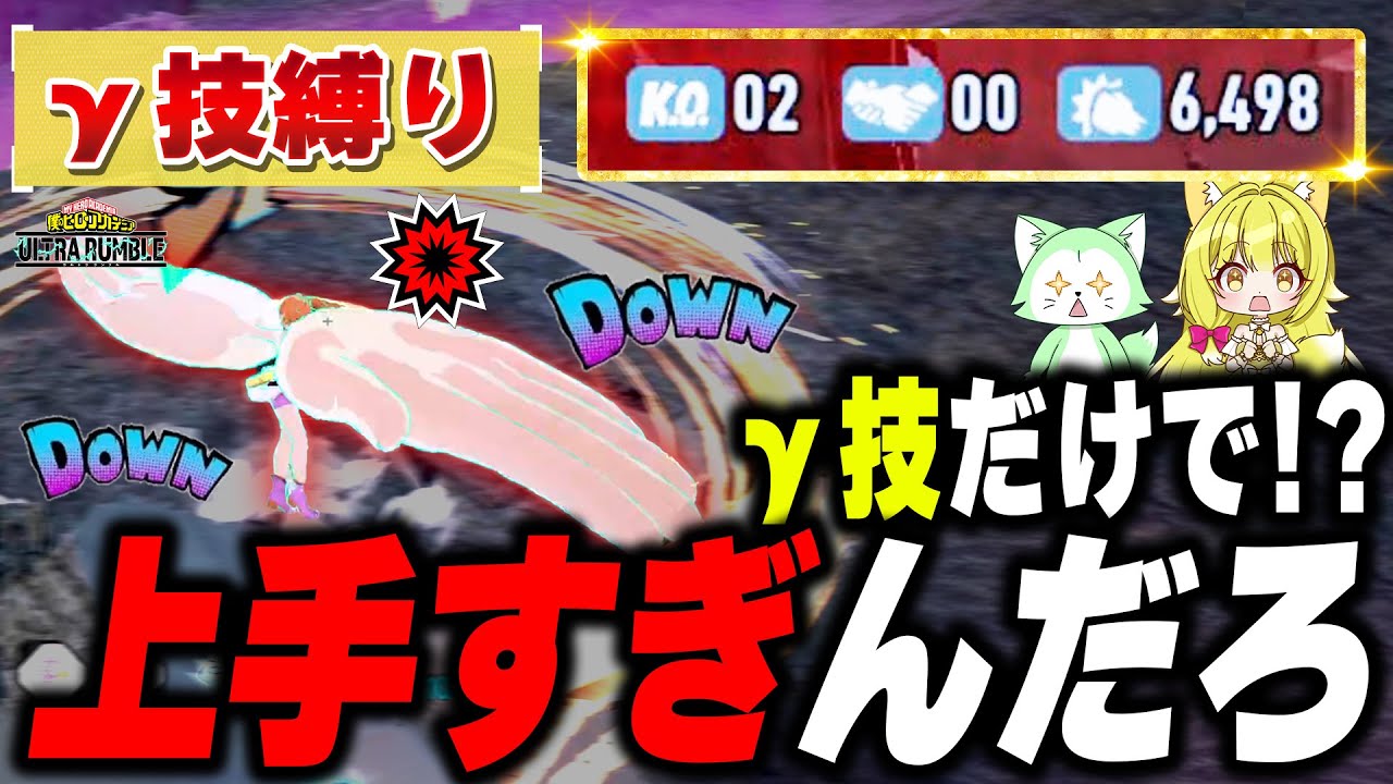 【ヒロアカUR】‪γ技だけでこの立ち回りは上手すぎんだろ…大混乱のγ技縛り【僕のヒーローアカデミアウルトラランブル】【My Hero Academia Ultra Rumble】【Switch】