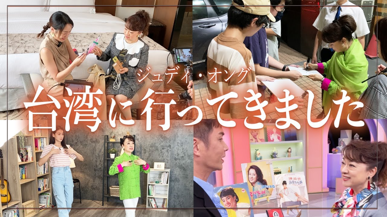 ジュディ・オング、久しぶりに故郷の台湾を満喫してきました！