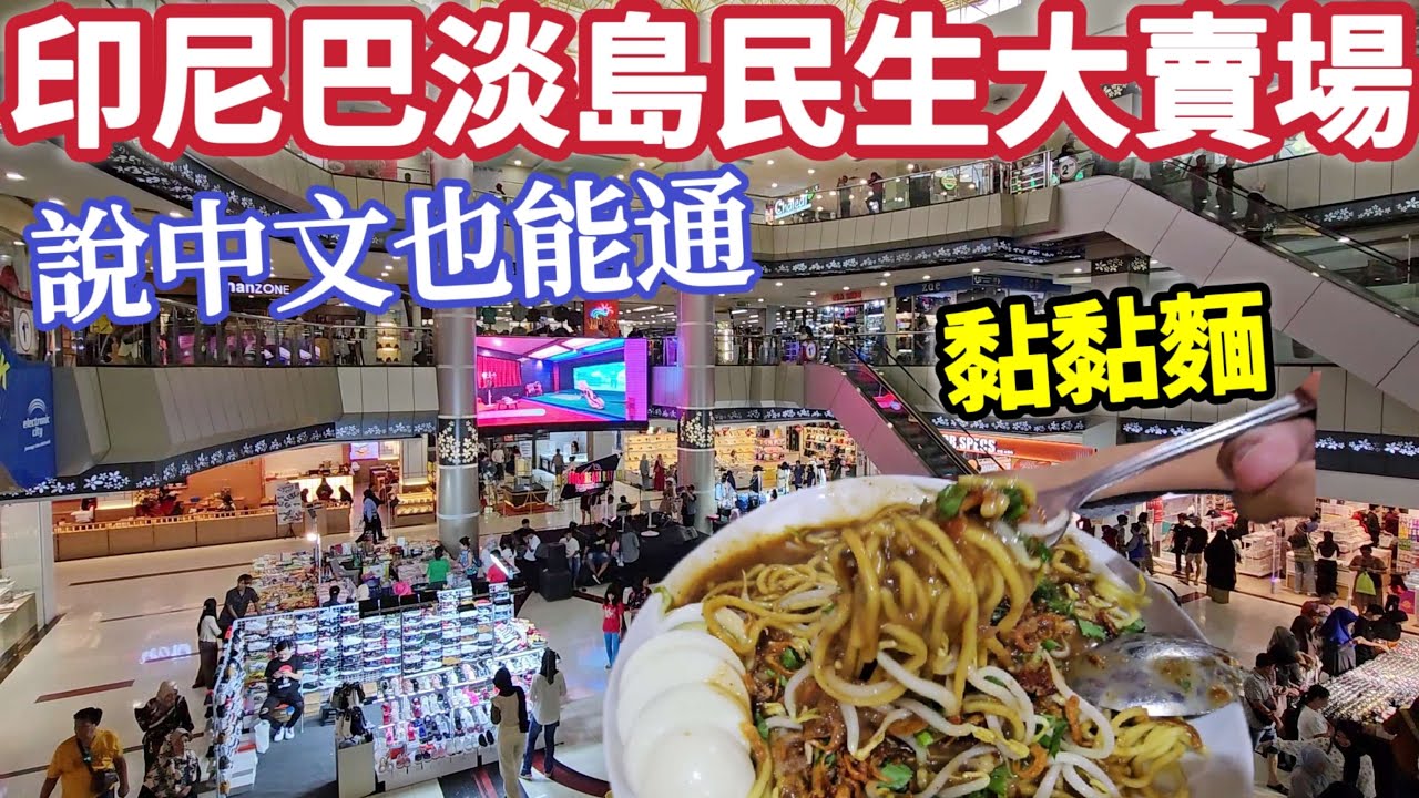巴淡島旅遊(下),商場賣大公雞,假名牌包,美食街印尼炸雞,特色小吃黏黏麵,印尼旅遊說中文也能通，印尼炒麵