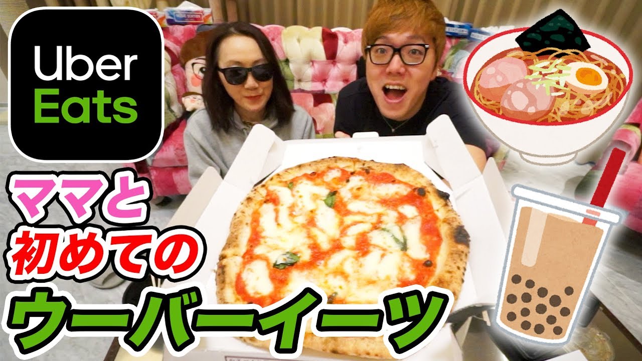 ママと初めてのウーバーイーツ食べ放題で大パニックwww【Uber Eats】