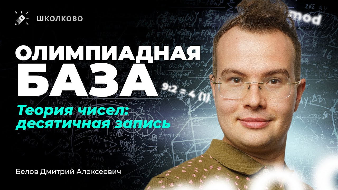 Олимпиадная база. Теория чисел: десятичная запись
