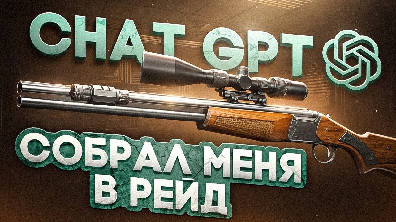 КАК Chat GPT МЕНЯ В РЕЙДЫ СОБИРАЛ