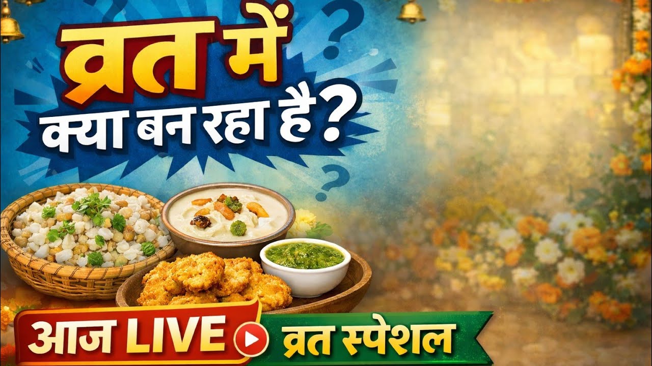 व्रत वालों के लिए आज खास रेसिपी 😍 Kitchen LIVE । @9DelightsbyAnuja