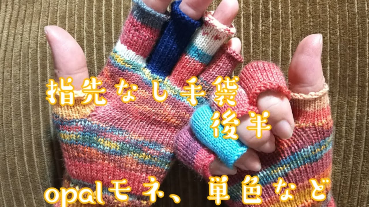 【指先なし手袋🧤】後半、指を編んでいきます!穴が開かない工夫✨
